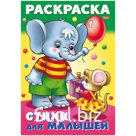 Раскраска-книжка А4 Hatber "Для малышей. Слоненок с мышкой", 16стр.
