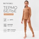 Термобелье для девочки (лонгслив, легинсы) цвет бежевый, рост 110