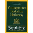 Университет Berkshire Hathaway. Пеко Д., Рени К.