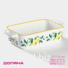 Форма для выпечки Доляна «Лимон», 27×15 см, прямоугольная, жаропрочная керамика, белая