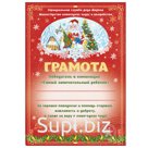 Грамота от Деда Мороза, 29,5*21см