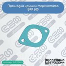 Прокладка крышки термостата BRP 600 (420850338)