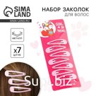 Заколки для волос Girl in trend, 7 шт., 5×1×0.1 см