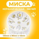 Миска керамическая "Лапа Кота" 150 мл  13 x 9 cм, белая