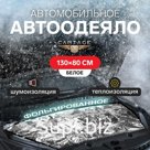 Автоодеяло для двигателя Cartage, 130×80, фольгированное