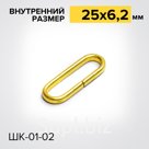 Шлевка ШК01-02 Фурнитура для ношения кортика