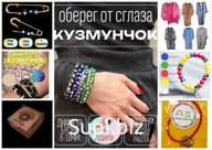 Браслеты, броши Кузмунчок, и многое другое