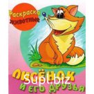 Лисёнок и его друзья. Кузьмин С.