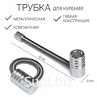 Трубка для курения «Пружинка», 8 см