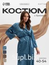 Костюм домашний женский (жакет, брюки) KAFTAN Velvet, размер 40-42, синий