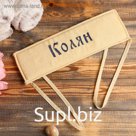 Мочалка для бани именная Колян