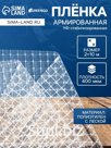 Плёнка армированная, полиэтиленовая с леской, 10×2 м, толщина 400 мкм, с УФ-стабилизатором, Greengo
