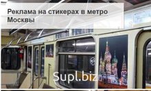 Реклама в метро Москвы