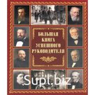 Большая книга успешного руководителя