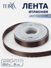 Лента атласная, двухсторонняя, 15 мм, 25±1 м, коричневый №0850