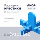 Распорки-крестики (СВП) многоразовые, шов 2,5 мм, 50 шт., АКОР Эксперт