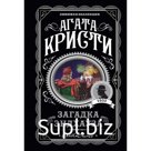 Загадка Эндхауза. Кристи А.