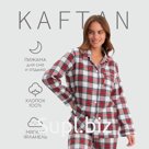 Пижама женская из фланели (рубашка и брюки) KAFTAN р.44-46