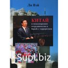Китай и международное сотрудничество в борьбе с терроризмом. Ли Вэй и др.