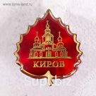 Значок «Киров»