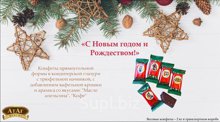 АТАГ Конфеты С Новым годом и Рождеством 1/2