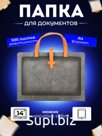 Папка для документов с ручками А5
Артикул:  KPR7100423GRE
Цвет:  Серый с коричневыми ручками
