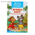 Сказки-мультфильмы «Крошка Енот»