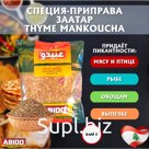 Приправа Заатар зеленый  "Thyme Mankoucha"  Смесь Тимьян для пиццы  / Марка ABIDO ,Ливан 500 гр