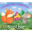 Что внутри подарка?