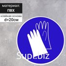 Табличка «Работать в защитных перчатках», 200×200 мм