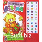 Говорящая Азбука. Азбука в стихах