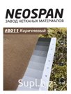 Спанбонд Неоспан 0,4х250 м. коричневого цвета