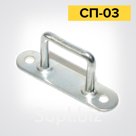 Пластина со скобой СП-03 оц.