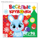 Книжка с наклейками «Весёлые кружочки. Встречаем Новый год», 12 стр.