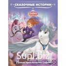 София Прекрасная. Новые приключения Софии