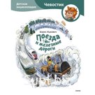 Поезда и железные дороги. Детская энциклопедия. Ицкович Б.