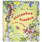 Неленивый ленивец и его соседи. Виталь Ф.