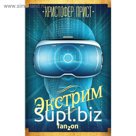Экстрим. Прист К.