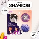 Набор значков на одежду, рюкзак, сумку «Моя вселенная», 3 шт., d=25 мм, закатные, 7×7 см