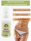 Масло массажное для тела - увлажняющее, подтягивающее кожу, разглаживает морщины