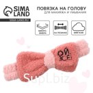 Повязка на голову «Ой, всё!» розовая, 18 х 7 х 4.5 см