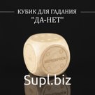 Кубик для гадания "ДА-НЕТ"
