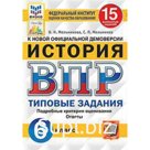 ВПР. История 6 класс. Типовые задания 15 вариантов. Мельникова О.Н., Мельников С.П.
