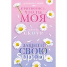 Защити свою любовь. Притворись, что ты моя. Комплект из 2-х книг. Скоур Л.