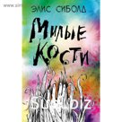 Милые кости