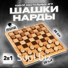 Набор настольных игр «Шашки и нарды» 28 × 28 см