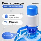 Помпа для воды Luazon, механическая, средняя, под бутыль от 11 до 19 л, голубая