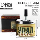 Пепельница бездымная «Урал», 9 х 12 см.