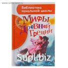 Мифы Древней Греции