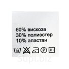 Этикетка-составник 30*30мм П/Э, 100шт/упак, белый фон/черный шрифт (NWA) (вискоза 60% полиэстер 30% эластан 10%)